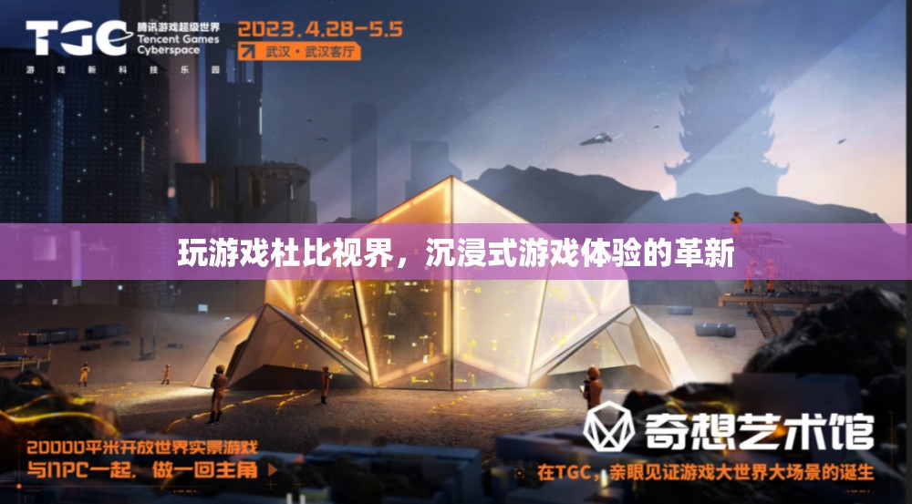 杜比視界，沉浸式游戲體驗的革新