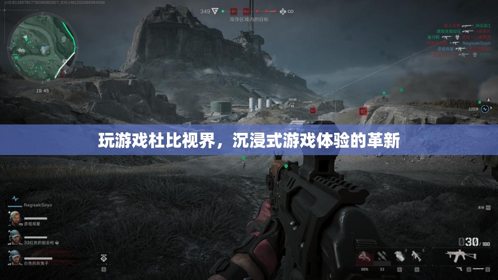 杜比視界，沉浸式游戲體驗的革新
