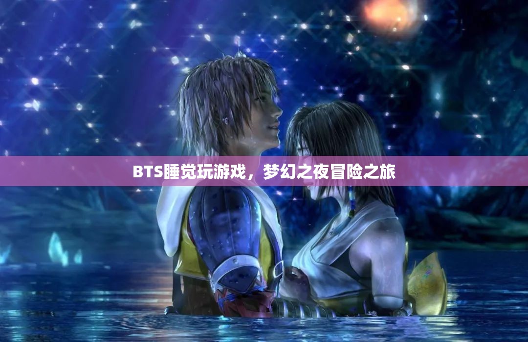 BTS夢幻之夜冒險之旅，睡覺玩游戲