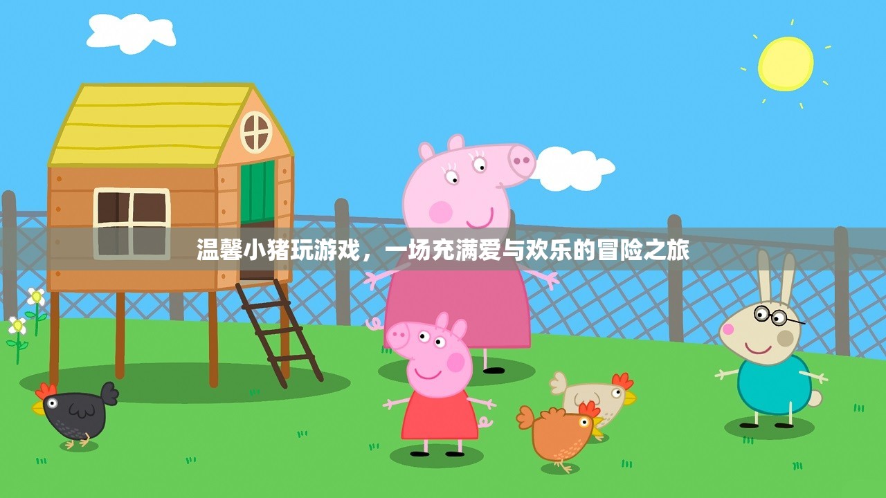 溫馨小豬的歡樂冒險(xiǎn)之旅