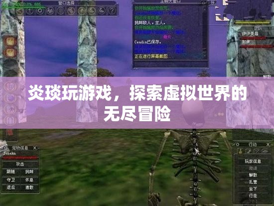 炎琰，虛擬世界的無盡冒險之旅