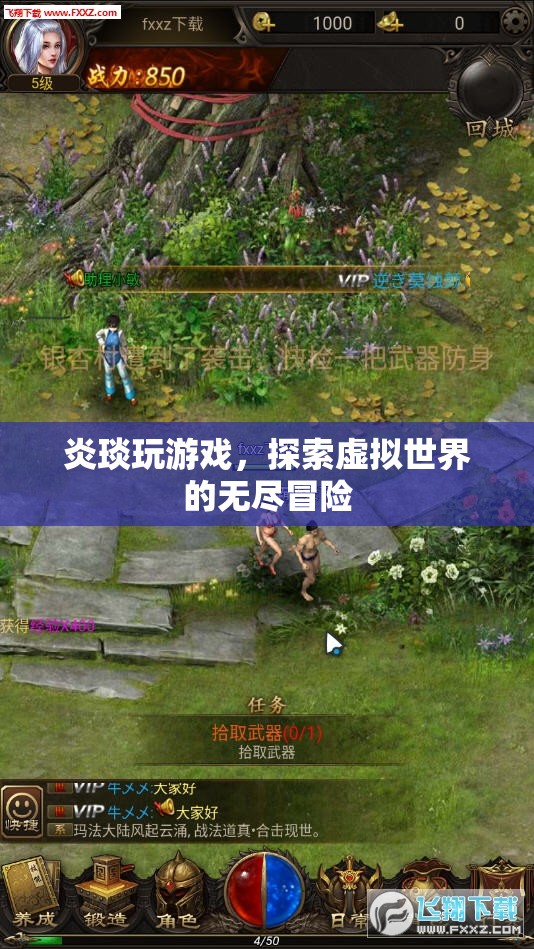 炎琰，虛擬世界的無盡冒險之旅