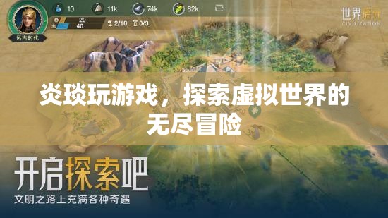 炎琰，虛擬世界的無盡冒險之旅
