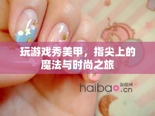 指尖上的魔法與時尚，玩游戲秀美甲