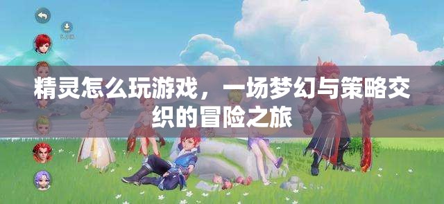 夢幻與策略交織，精靈的冒險之旅