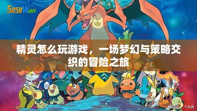 夢幻與策略交織，精靈的冒險之旅