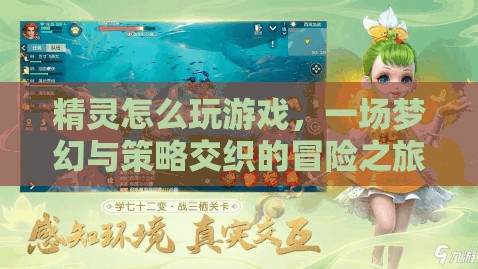 夢幻與策略交織，精靈的冒險之旅
