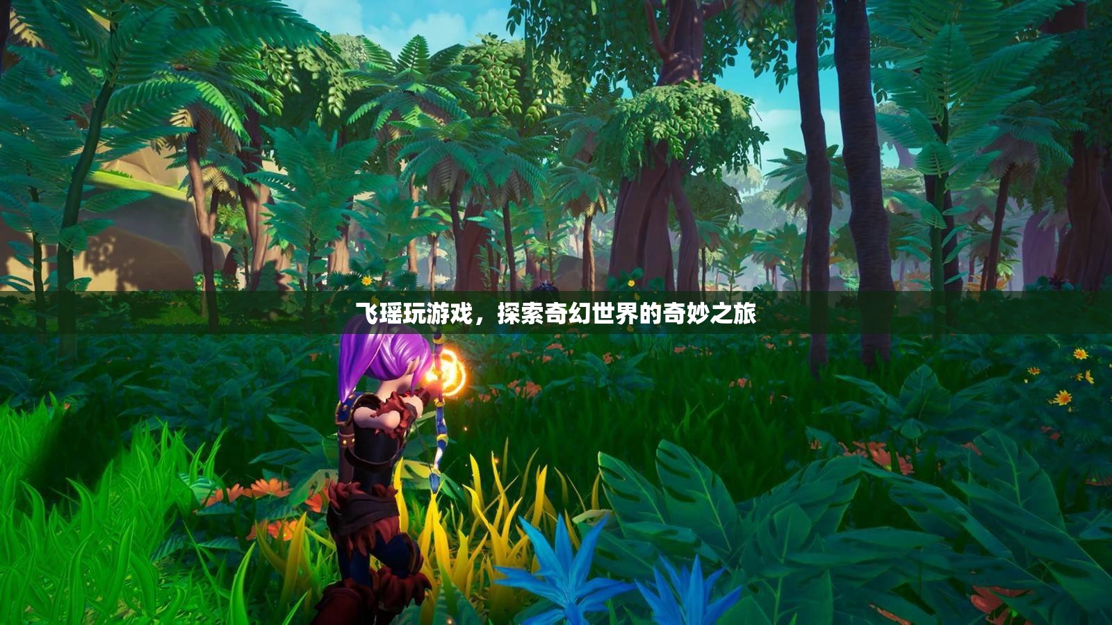 飛瑤的奇幻世界冒險(xiǎn)之旅