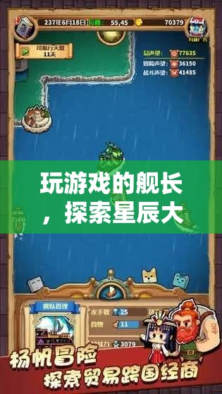 探索星辰大海，艦長們的冒險之旅