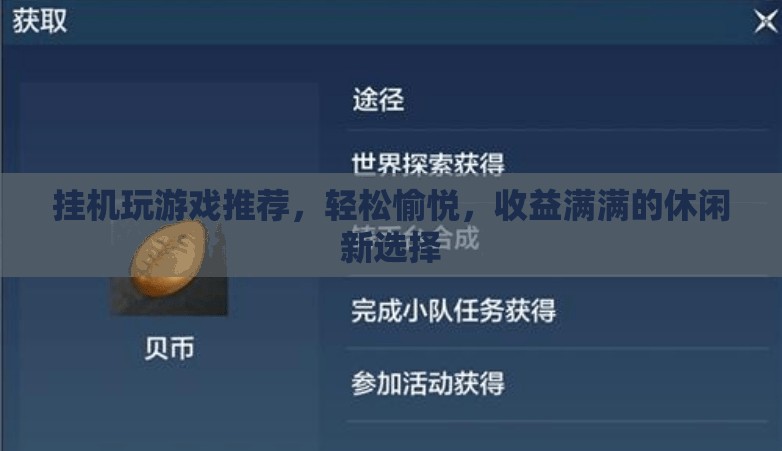 掛機(jī)游戲，輕松愉悅，收益滿滿的休閑新選擇