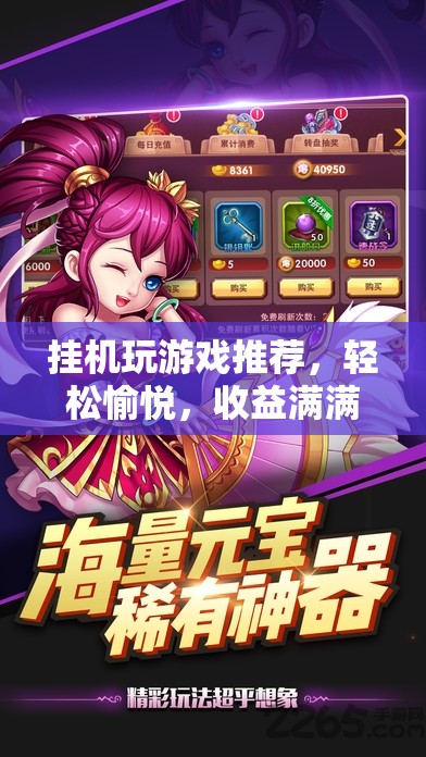 掛機(jī)游戲，輕松愉悅，收益滿滿的休閑新選擇