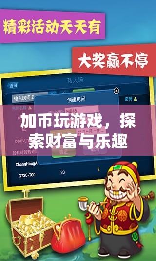 加幣游戲，財(cái)富與樂趣的奇妙融合之旅