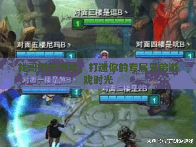 打造專屬兄弟游戲時(shí)光，找哥們一起嗨翻天！