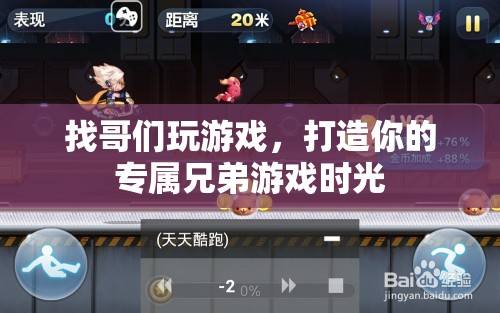 打造專屬兄弟游戲時(shí)光，找哥們一起嗨翻天！