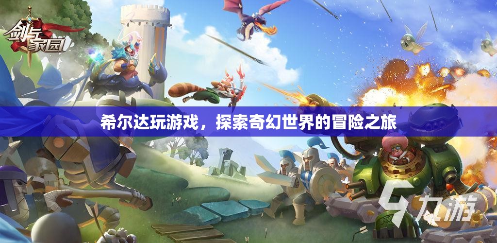 希爾達(dá)，奇幻世界的冒險(xiǎn)之旅