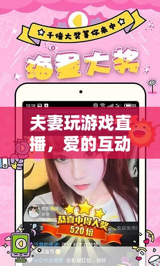 夫妻直播歡樂多，愛的互動游戲燃