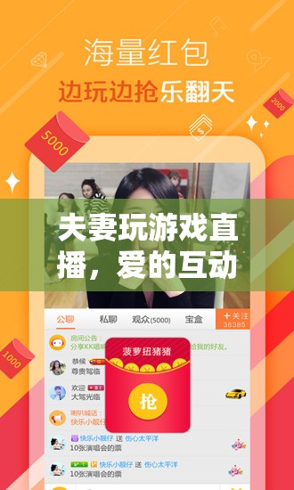 夫妻直播歡樂多，愛的互動游戲燃