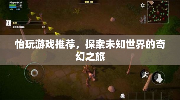 探索未知世界的奇幻之旅，怡玩游戲推薦