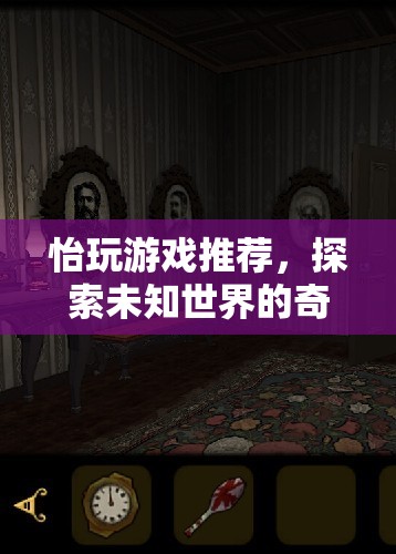 探索未知世界的奇幻之旅，怡玩游戲推薦
