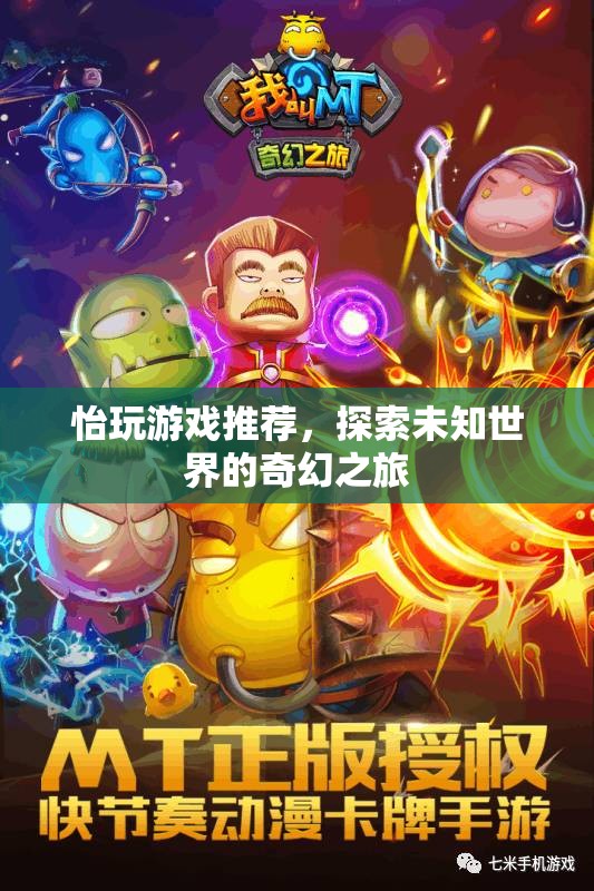 探索未知世界的奇幻之旅，怡玩游戲推薦