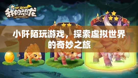 小阡陌的虛擬世界奇妙之旅