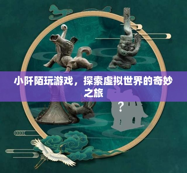 小阡陌的虛擬世界奇妙之旅