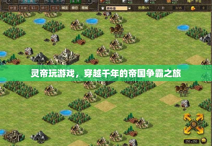 靈帝穿越千年，開啟帝國爭霸之旅