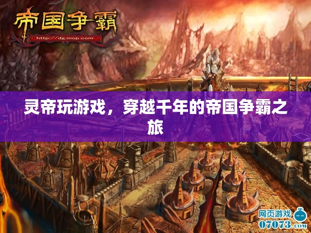 靈帝穿越千年，開啟帝國爭霸之旅