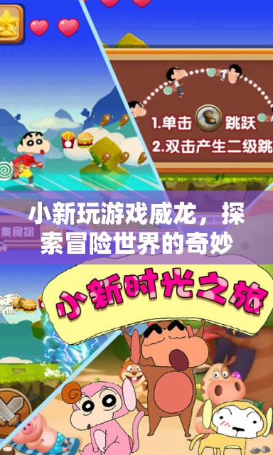 小新玩游戲威龍，探索冒險(xiǎn)世界的奇妙之旅