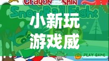 小新玩游戲威龍，探索冒險(xiǎn)世界的奇妙之旅