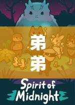 弟弟玩游戲哭，一場情感冒險的觸動之旅