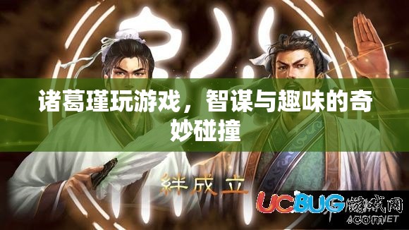 諸葛瑾游戲，智謀與趣味的碰撞