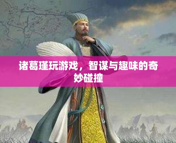 諸葛瑾游戲，智謀與趣味的碰撞