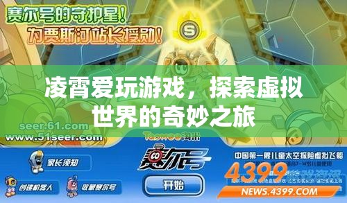 凌霄，探索虛擬世界的奇妙之旅