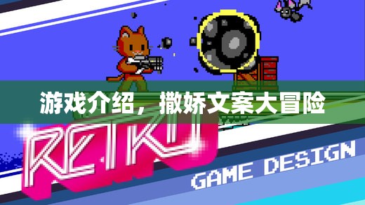 撒嬌文案大冒險，解鎖游戲新樂趣