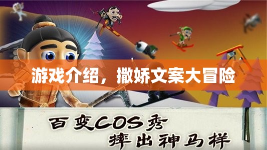 撒嬌文案大冒險，解鎖游戲新樂趣