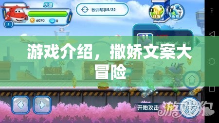 撒嬌文案大冒險，解鎖游戲新樂趣