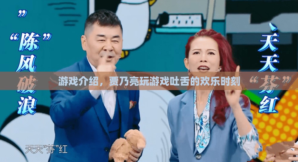賈乃亮游戲歡樂時刻，吐舌表情引爆笑點