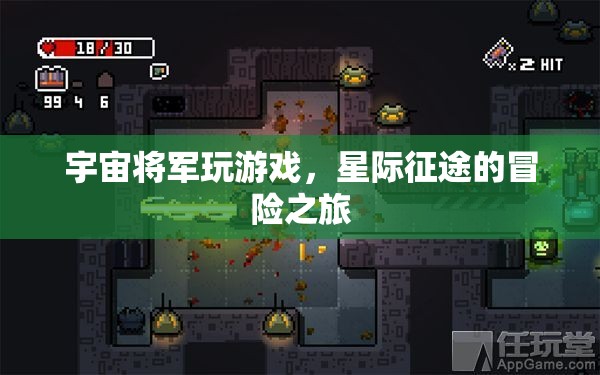 宇宙將軍星際征途，游戲冒險之旅