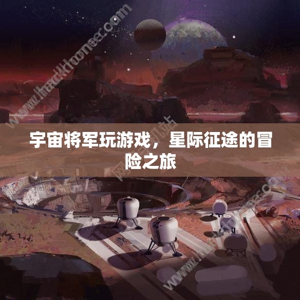 宇宙將軍星際征途，游戲冒險之旅