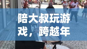 跨越年齡的數(shù)字橋梁，陪大叔玩游戲