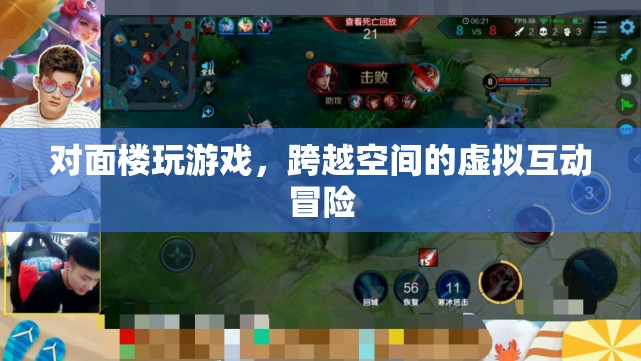 跨越空間的虛擬互動(dòng)冒險(xiǎn)，對(duì)面樓玩游戲