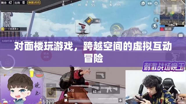 跨越空間的虛擬互動(dòng)冒險(xiǎn)，對(duì)面樓玩游戲