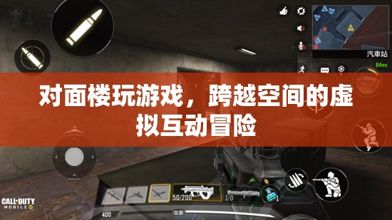 跨越空間的虛擬互動(dòng)冒險(xiǎn)，對(duì)面樓玩游戲