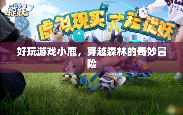 小鹿穿越森林，一場奇妙冒險的歡樂游戲