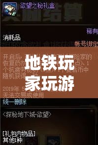 地鐵通勤時光，玩家在地鐵上探索游戲世界