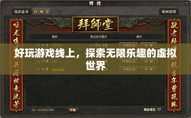 探索無(wú)限樂趣，線上好玩游戲帶你暢游虛擬世界