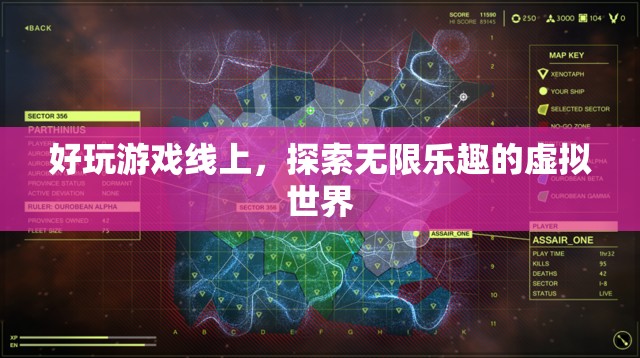 探索無(wú)限樂趣，線上好玩游戲帶你暢游虛擬世界