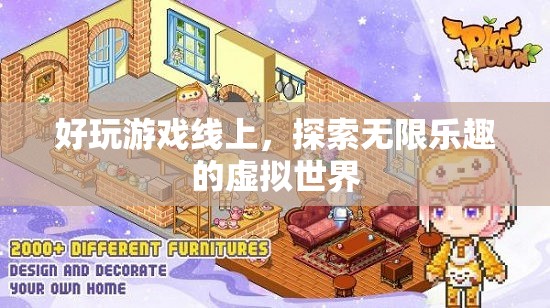 探索無(wú)限樂趣，線上好玩游戲帶你暢游虛擬世界