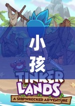 虛擬世界中的冒險(xiǎn)與救援，小孩玩游戲求救